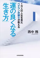 1万人の人生を見たベテラン弁護士が教える「運の良くなる生き方」