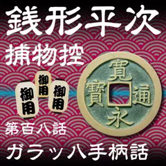 銭形平次捕物控　108　ガラッ八手柄話