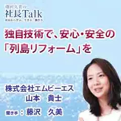 独自技術で、安心・安全の「列島リフォーム」を（株式会社エムビーエス）|　藤沢久美の社長Talk