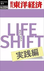 LIFE SHIFT 実践編―週刊東洋経済eビジネス新書No.224