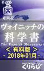 ヴォイニッチの科学書　有料版　2018年01月