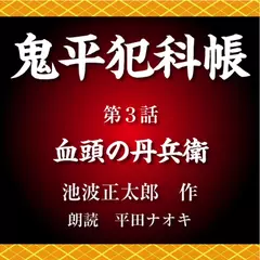 鬼平犯科帳　第3話　血頭の丹兵衛