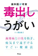 歯科医が考案 毒出しうがい