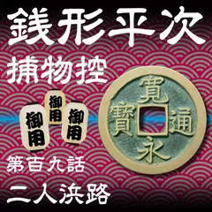 銭形平次捕物控　109　二人浜路
