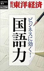 ビジネスに効く！国語力―週刊東洋経済eビジネス新書No.236