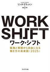 ワーク・シフト ― 孤独と貧困から自由になる働き方の未来図〈2025〉