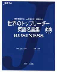 世界のトップリーダー英語名言集 BUSINESS[Ｊリサーチ出版]