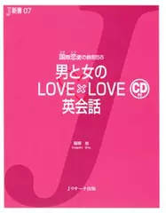 男と女のLOVE×LOVE英会話[Ｊリサーチ出版]