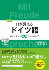 改訂版口が覚えるドイツ語