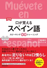 改訂版口が覚えるスペイン語