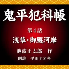 鬼平犯科帳　第4話　浅草･御厩河岸