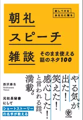 朝礼・スピーチ・雑談 そのまま使える話のネタ100