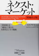 ネクスト・マーケット[増補改訂版]――「貧困層」を「顧客」に変える次世代ビジネス戦略 (ウォートン経営戦略シリーズ)