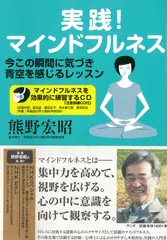 実践！ マインドフルネス