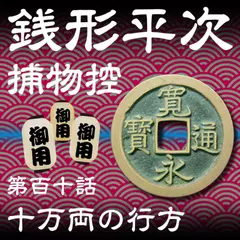 銭形平次捕物控　110　十万両の行方