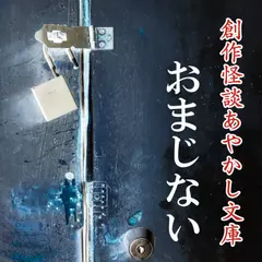 創作怪談あやかし文庫　おまじない