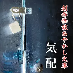 創作怪談あやかし文庫　気配