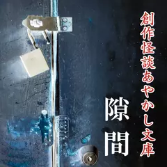 創作怪談あやかし文庫　隙間