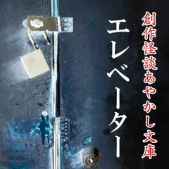 創作怪談あやかし文庫　エレベーター