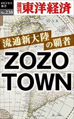 流通新大陸の覇者　ＺＯＺＯＴＯＷＮ―週刊東洋経済eビジネス新書No.238