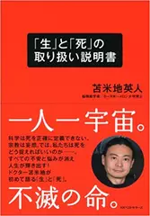 「生」と「死」の取り扱い説明書