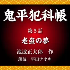 鬼平犯科帳　第5話　老盗の夢