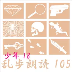 悪魔人形[魔法人形] 江戸川乱歩(合成音声による朗読) 