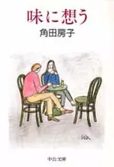 味に想う