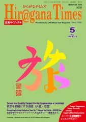 Hiragana Times 2018年5月号