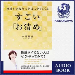 神様があなたのそばにやってくる　すごい「お清め」