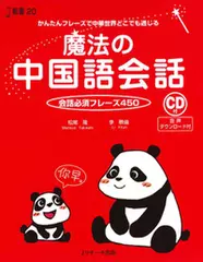 魔法の中国語会話[Jリサーチ出版]