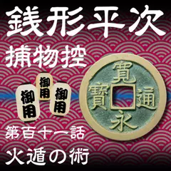銭形平次捕物控　111　火遁の術