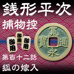 銭形平次捕物控　112　狐の嫁入