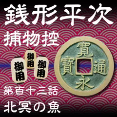 銭形平次捕物控　113　北冥の魚