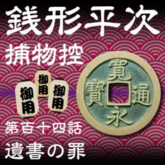 銭形平次捕物控　114　遺書の罪
