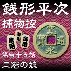 銭形平次捕物控　115　二階の娘