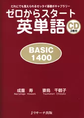 ゼロからスタート英単語 BASIC1400 DISC 2[Ｊリサーチ出版]