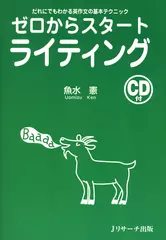 ゼロからスタートライティング[Ｊリサーチ出版]