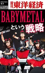 ＢＡＢＹＭＥＴＡＬという戦略―週刊東洋経済eビジネス新書No.172