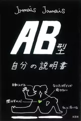 AB型自分の説明書