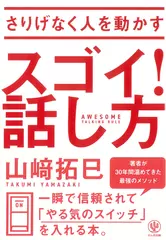 さりげなく人を動かす スゴイ！ 話し方