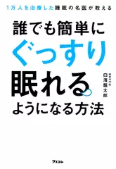 1万人を治療した睡眠の名医が教える 誰でも簡単にぐっすり眠れるようになる方法