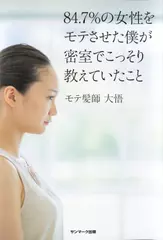 84.7％の女性をモテさせた僕が密室でこっそり教えていたこと