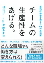 チームの生産性をあげる。―――業務改善士が教える68の具体策