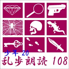 奇面城の秘密 江戸川乱歩(合成音声による朗読) 