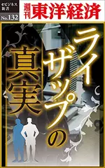 ライザップの真実―週刊東洋経済eビジネス新書No.132
