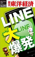 ＬＩＮＥ大爆発―週刊東洋経済eビジネス新書No.25