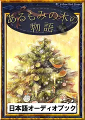 あるもみの木の物語　きいろいとり文庫　その15