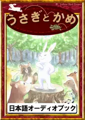 うさぎとかめ　きいろいとり文庫　その14