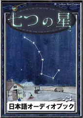七つの星　きいろいとり文庫　その11